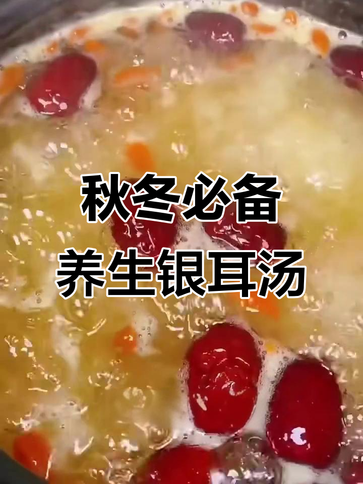秋季银耳莲子汤,教你轻松做出满满胶质