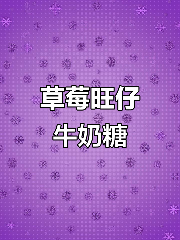 草莓味旺仔牛奶糖,奶香浓郁超适合喜事!
