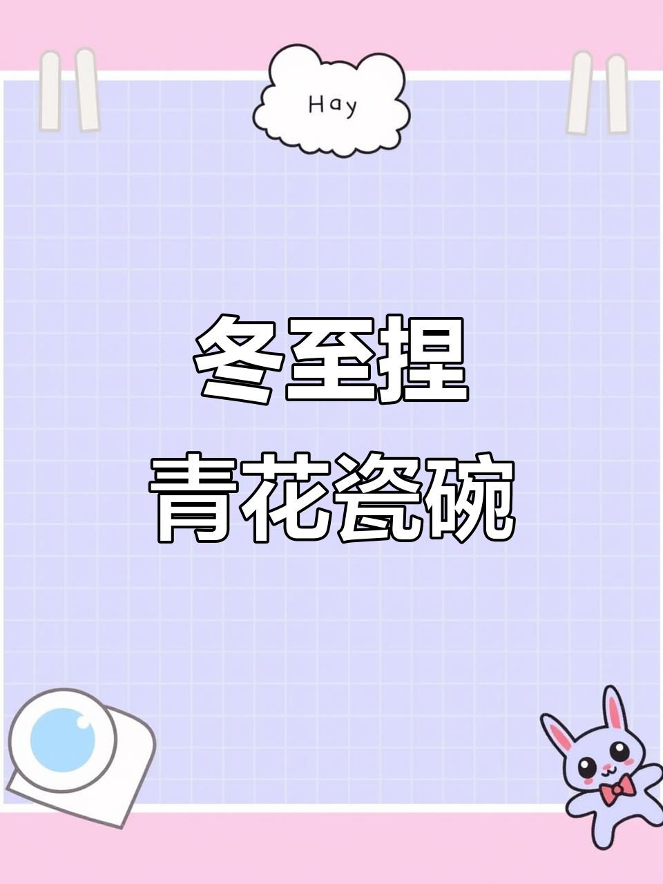 冬至手工制作:粘土青花瓷碗水饺,团圆祝福送不停