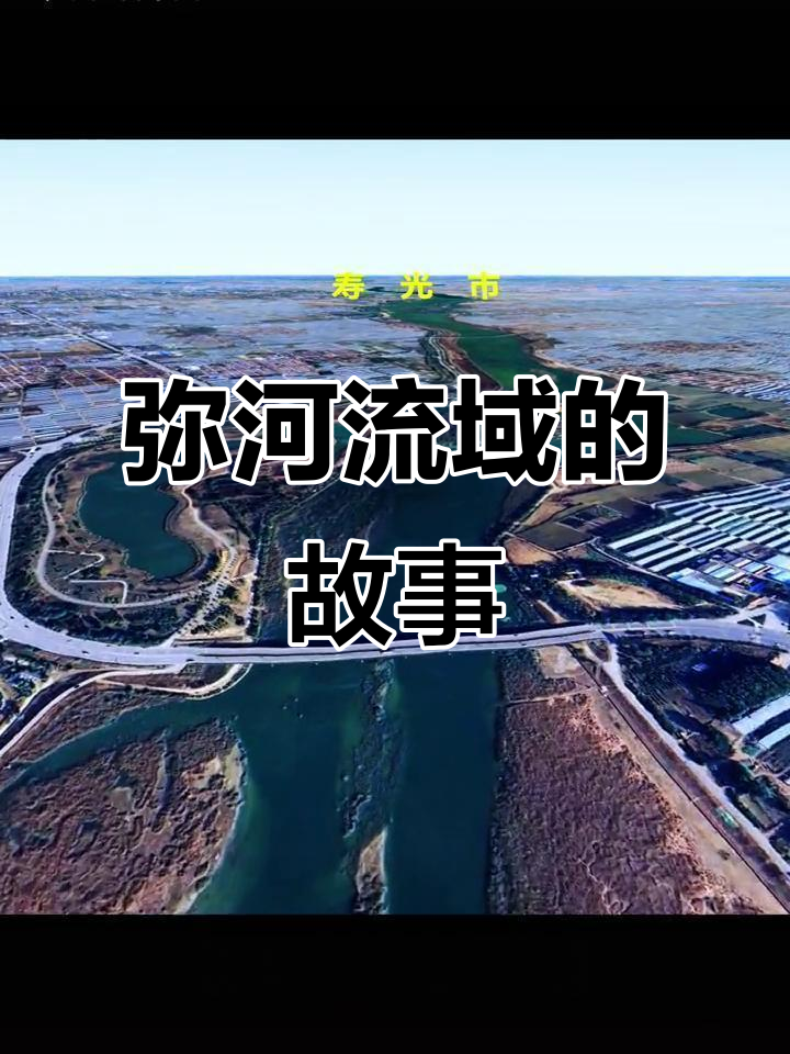 弥河：寿光母亲河的变迁与生态修复