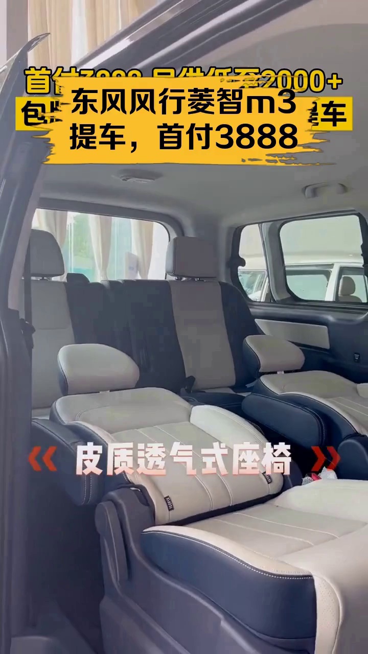 东风风行菱智m3提车,首付3888