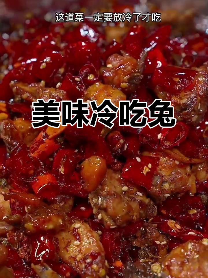 夜宵兔肉香辣可口,做法简单,一试成主!