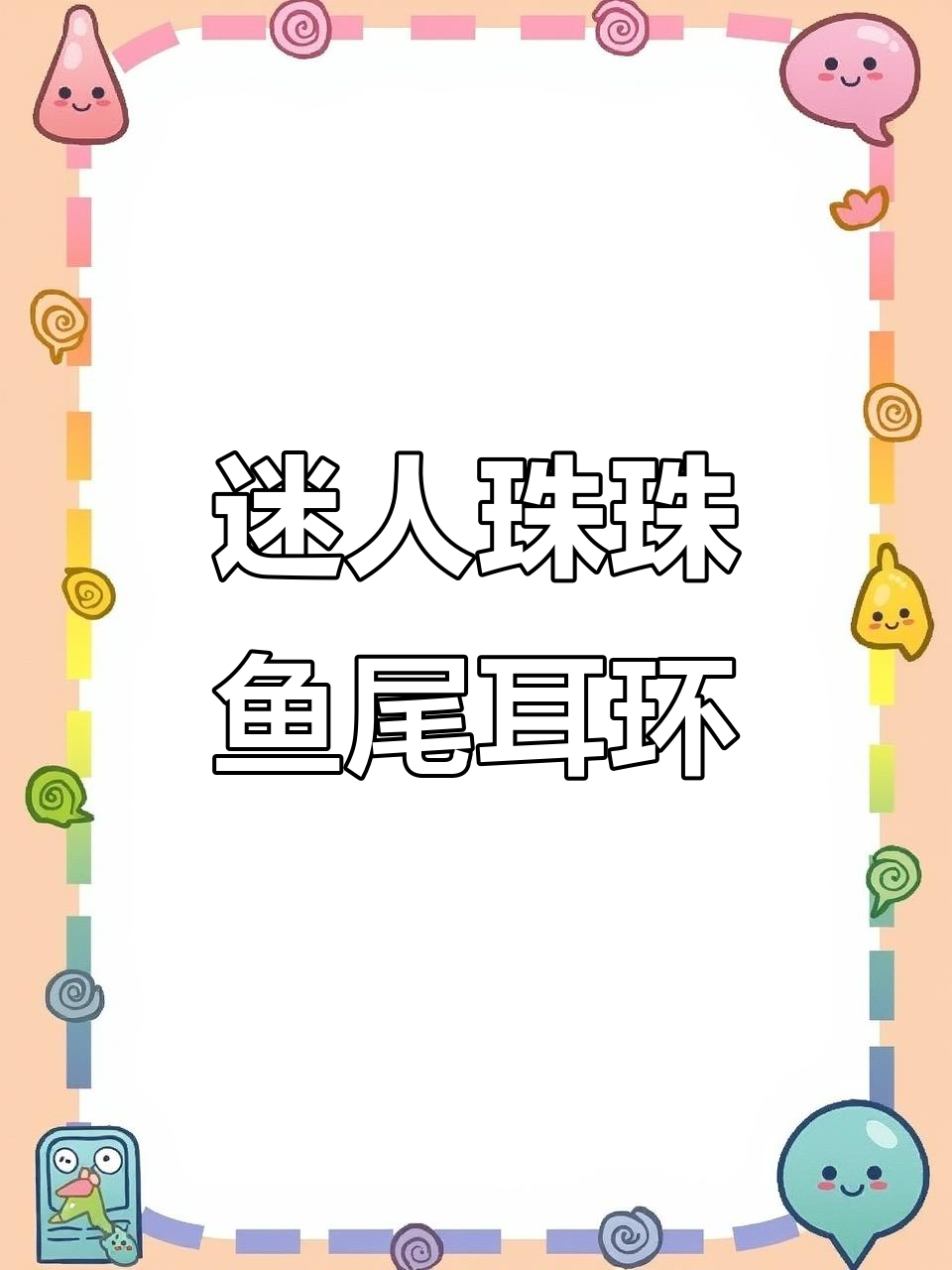 珠珠鱼尾耳环，完美包裹耳垂提升气质