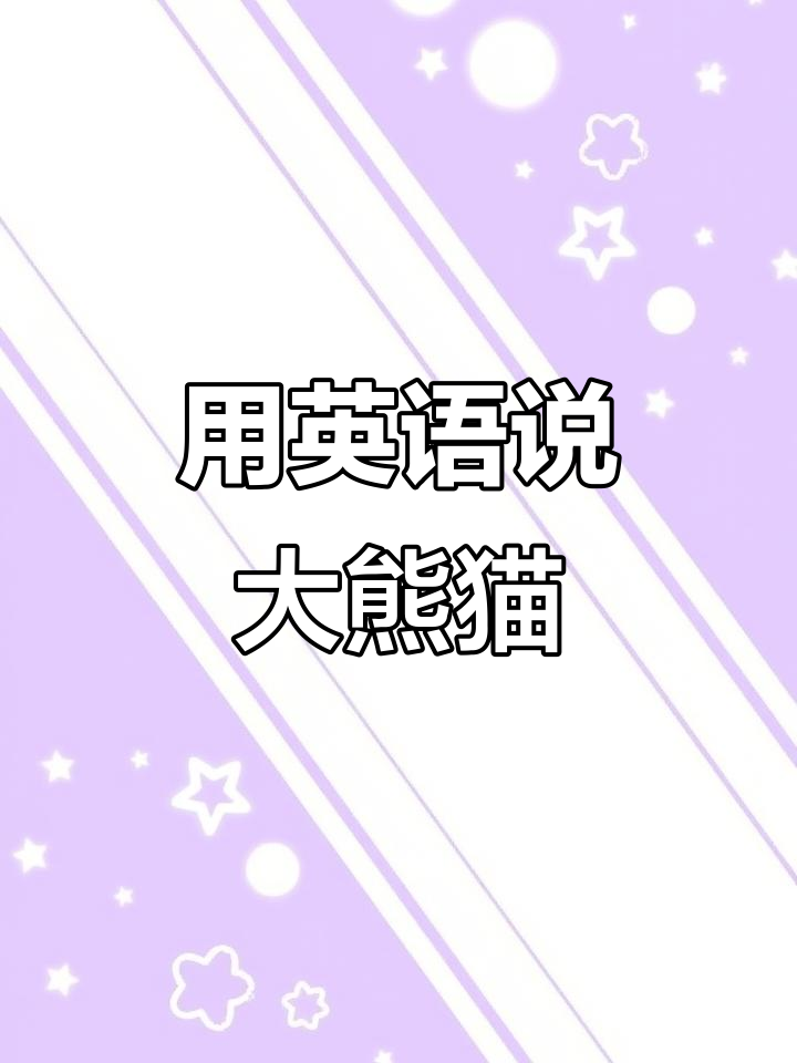 学会用英语介绍大熊猫,轻松掌握这些词汇