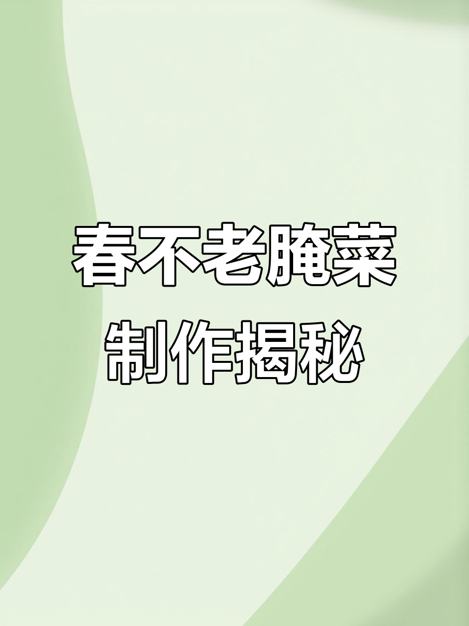 江西鄱岩春不老腌菜的独特做法,酸辣爽口让人怀念