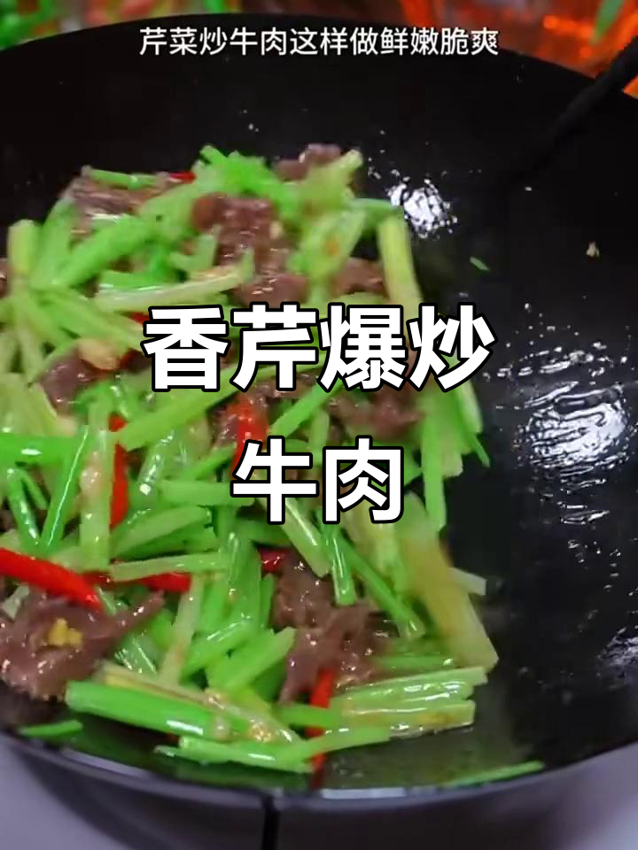 香辣芹菜炒牛肉,家常下饭新做法