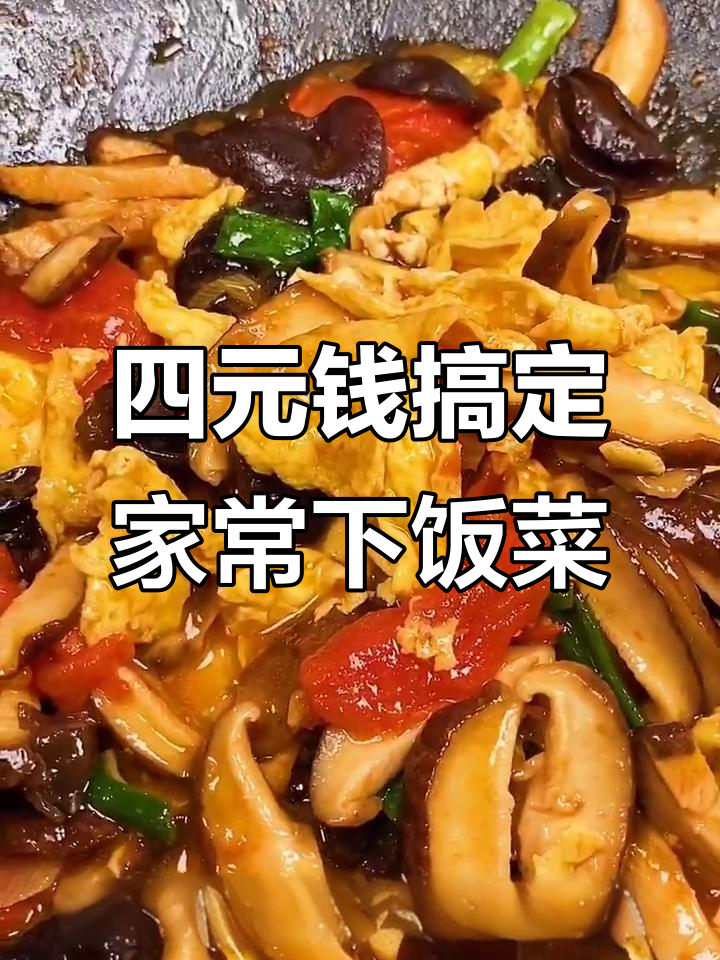 用四元成本做下饭香菇西红柿炒鸡蛋,简单又美味