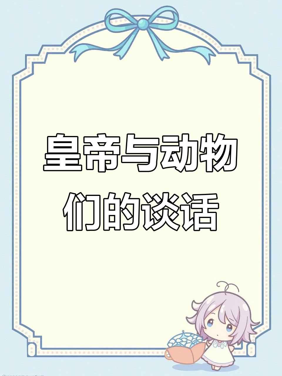 皇帝书房里的白公鸡、安哥拉兔和小牛,他们的对话让人忍俊不禁