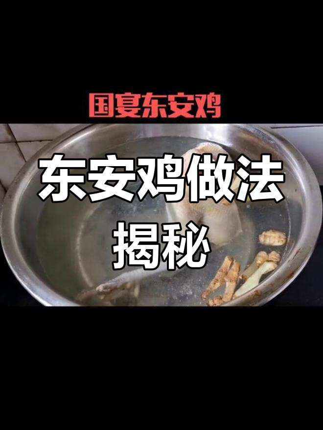 湖南永州东安鸡制作秘籍,三黄鸡肉质嫩滑