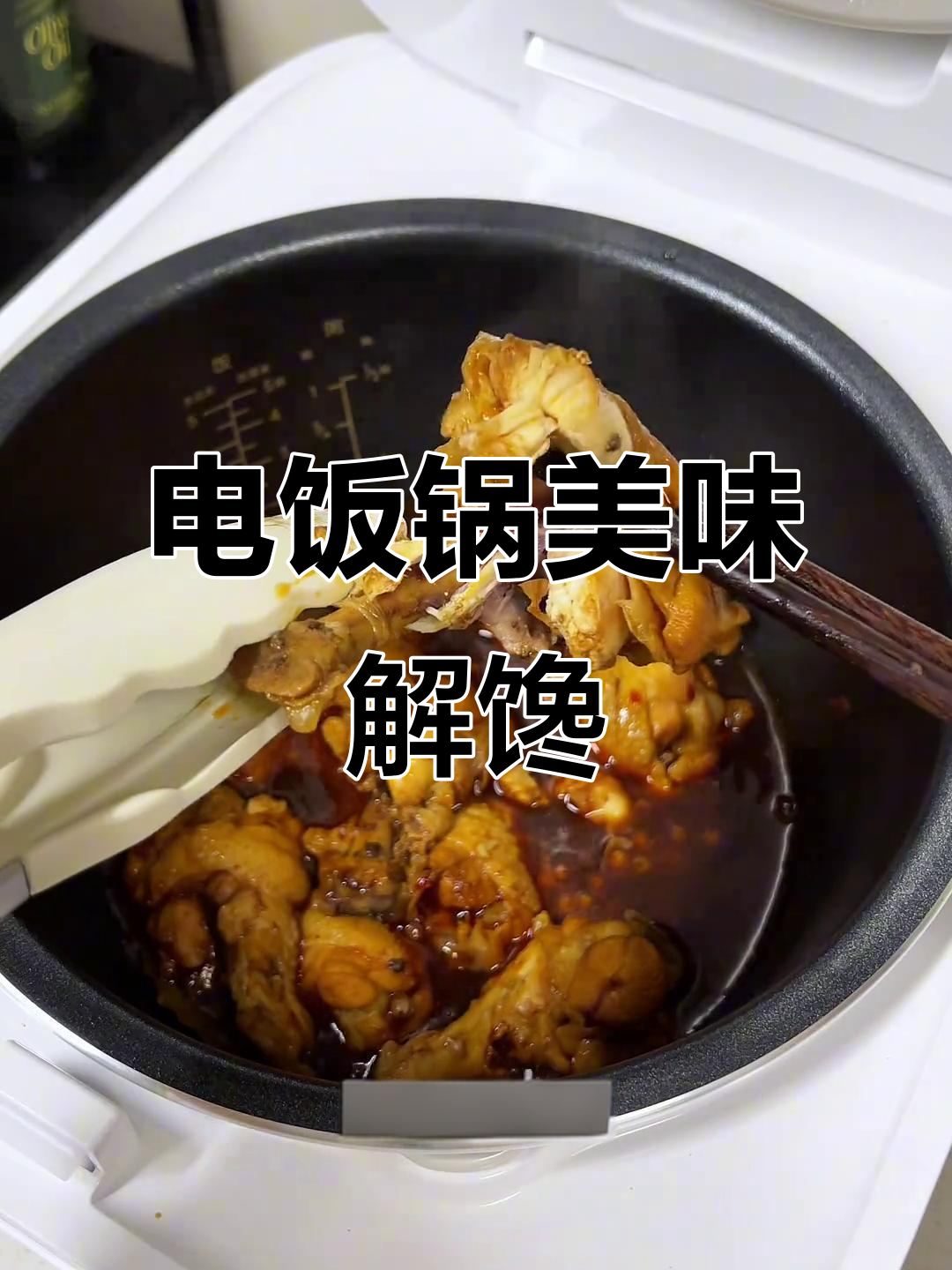 懒人必备电饭煲,卤鸡翅根解馋又健康,减脂期也能吃!