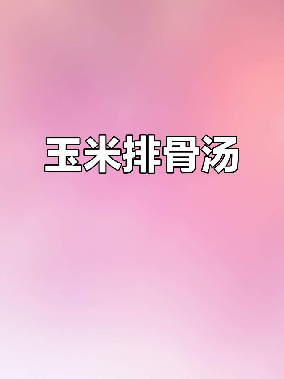 用电饭锅做玉米排骨汤,黑暗料理也能美味!
