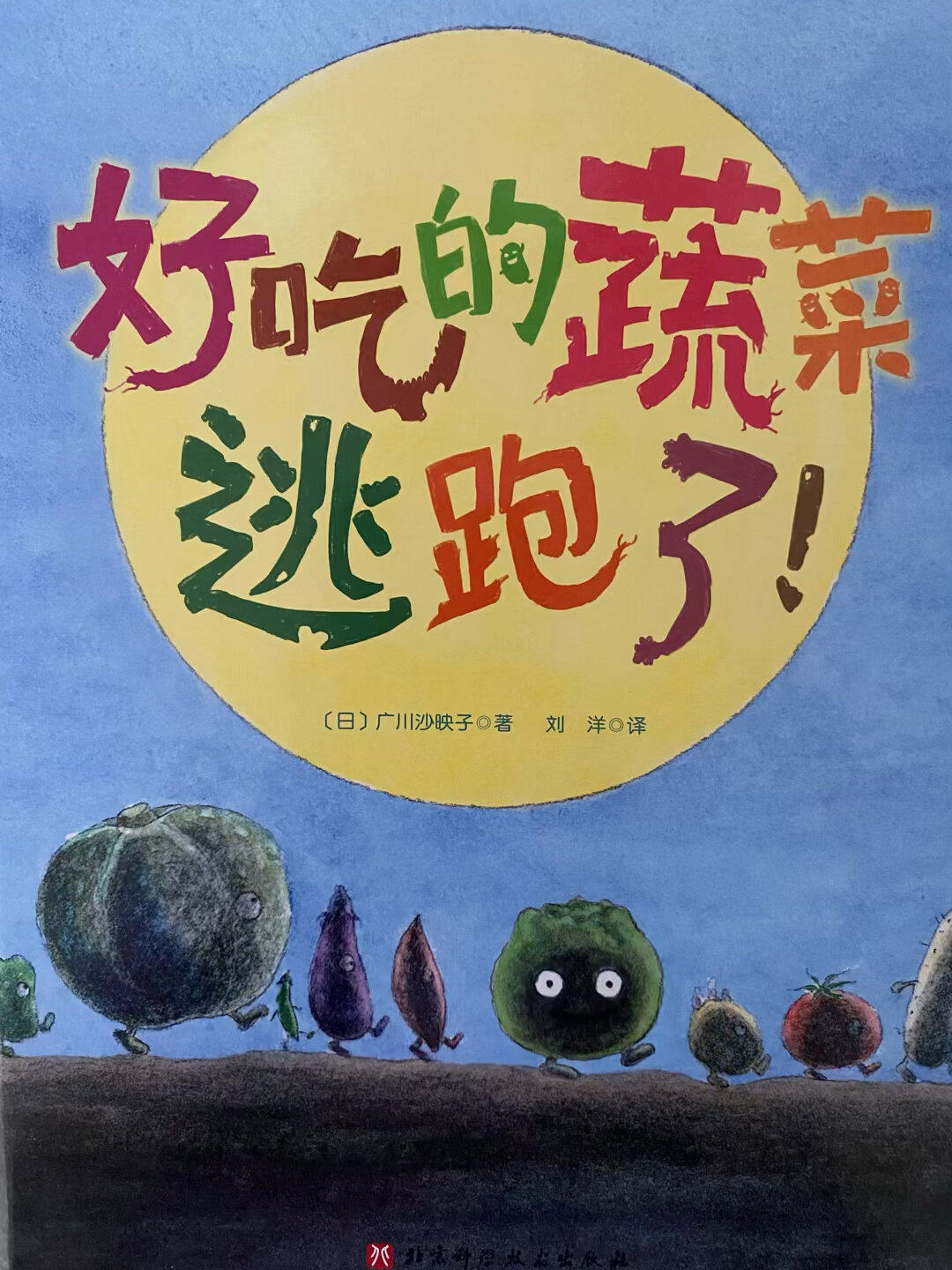 有声绘本|好吃的蔬菜逃跑了