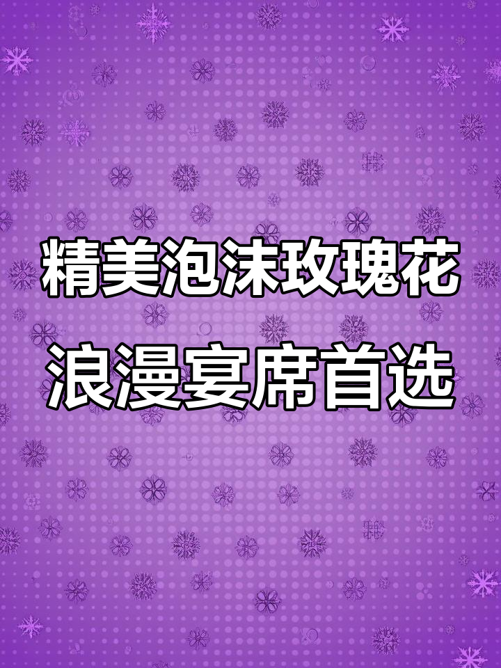 宴会摆盘必备!泡沫玫瑰花让你的盘子瞬间生动起来