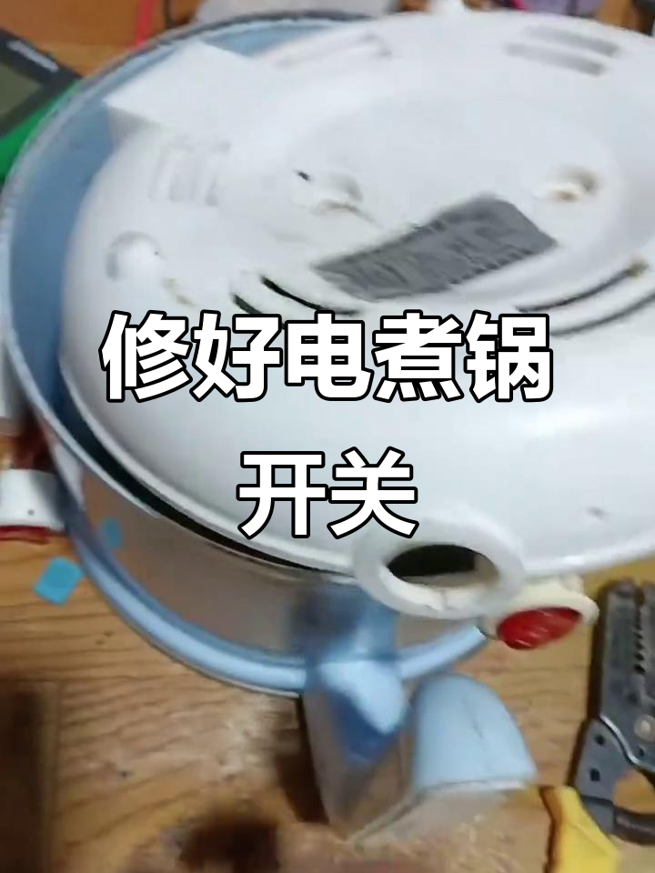 电煮锅开关故障修复,电流检测成功解决