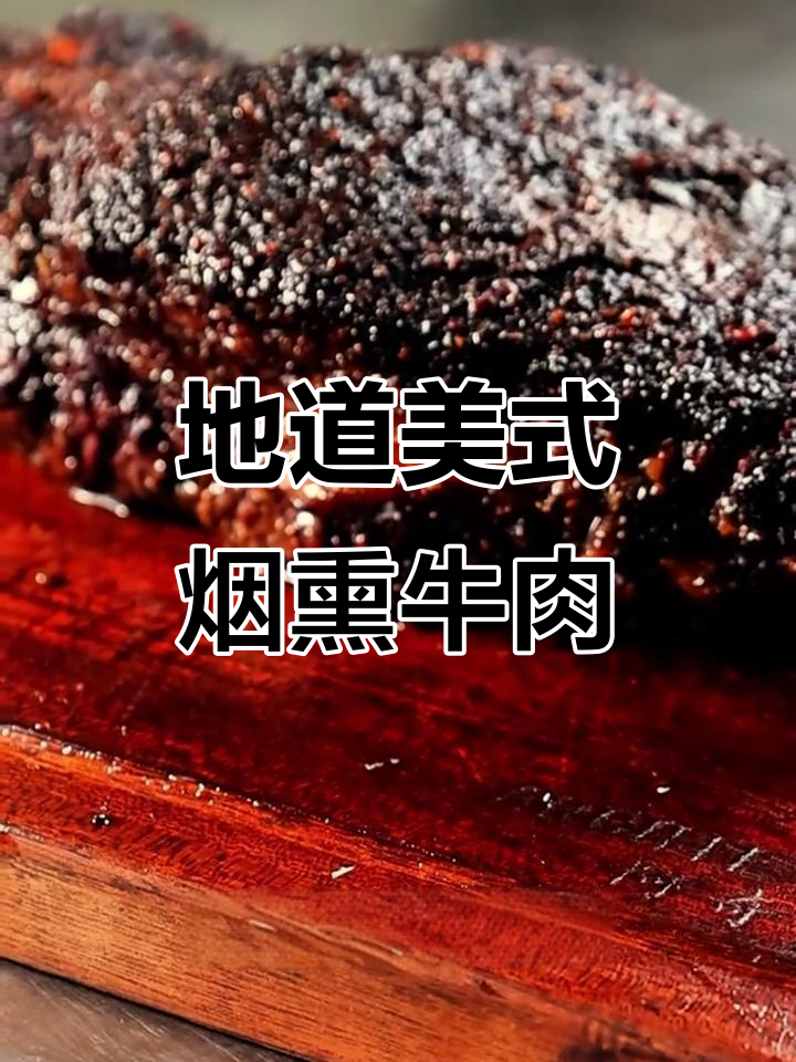 郑州最地道的美式烟熏牛胸肉,18小时低温慢烤让你吃上瘾