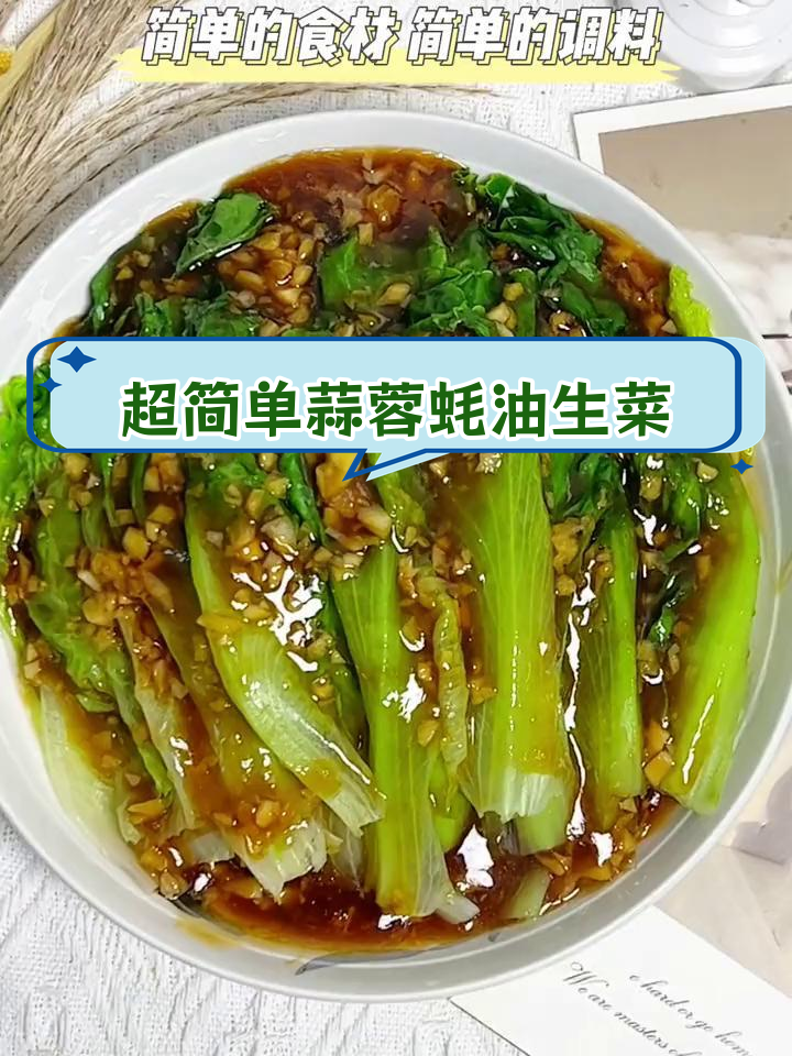5分钟搞定蒜蓉蚝油生菜,低脂美味轻松享