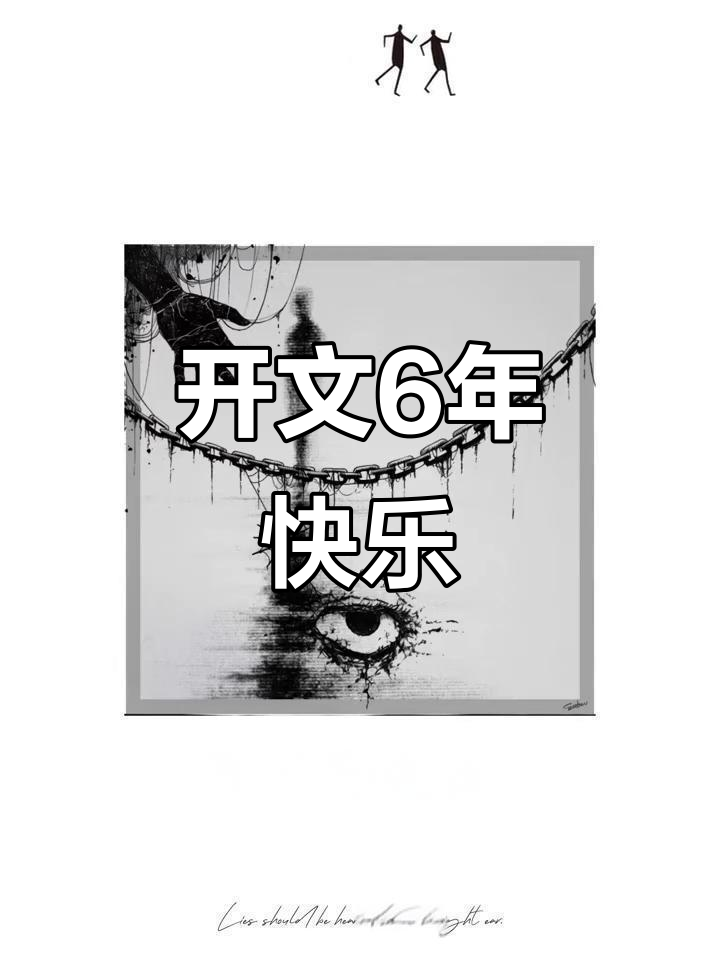吞海6周年庆典,步重华与吴雩的精彩时刻
