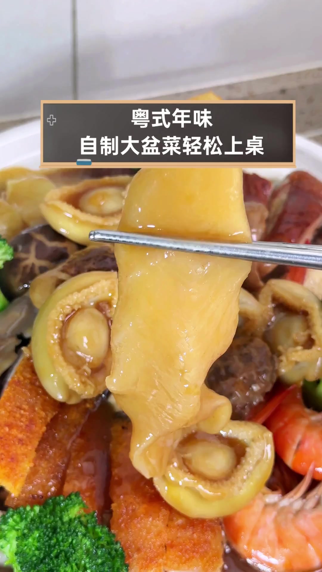 粤式年味,自制大盆菜轻松上桌