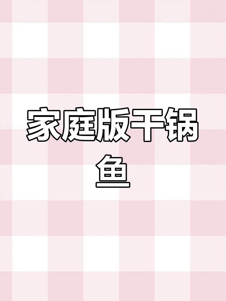 在家做干锅鱼,简单又美味!