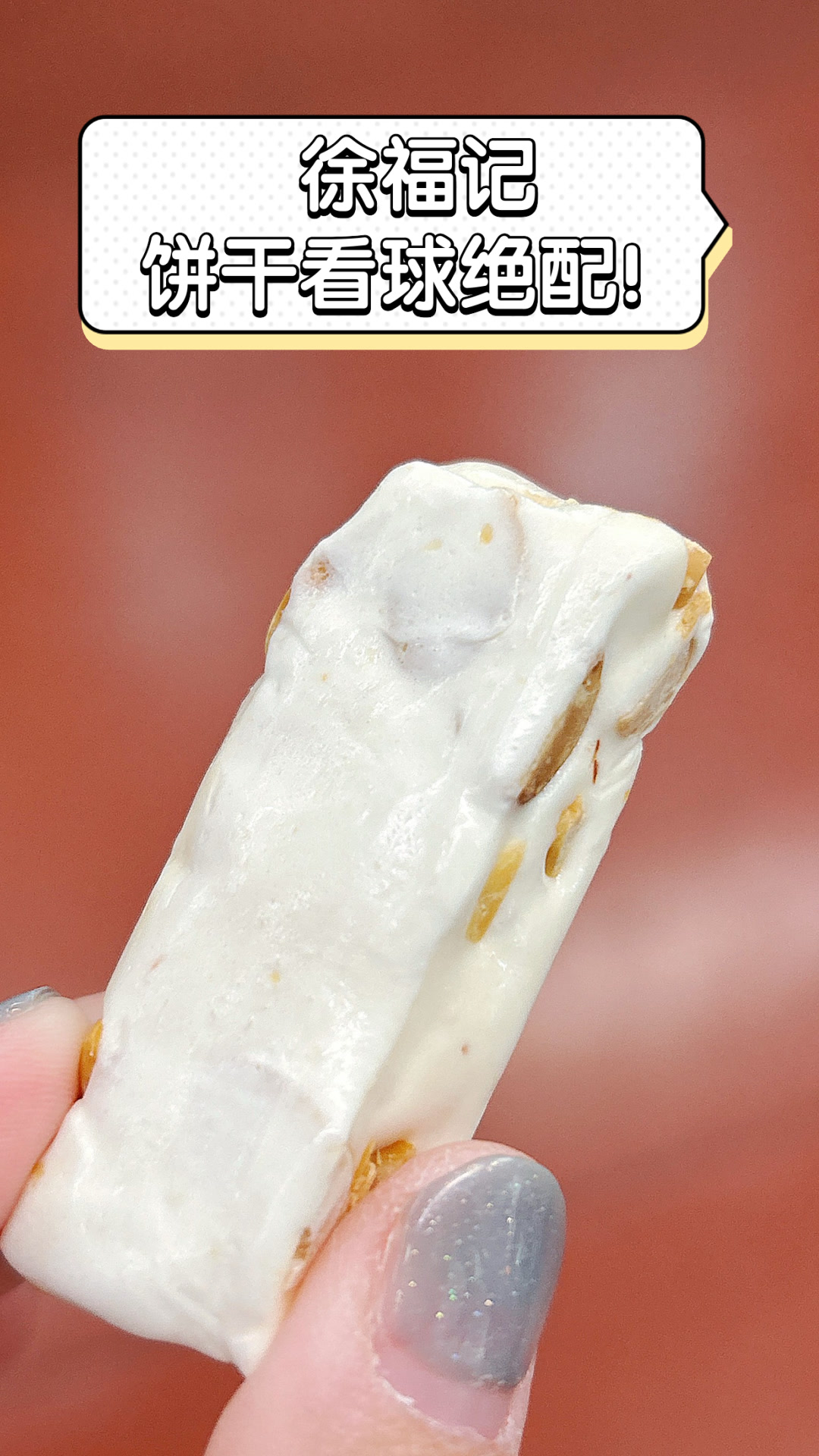 徐福记饼干看球绝配!