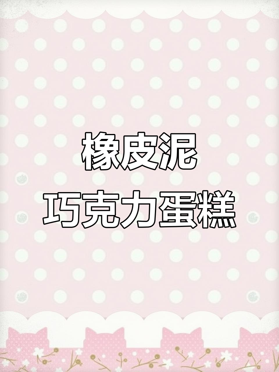 用橡皮泥做巧克力蛋糕,简单又有趣!