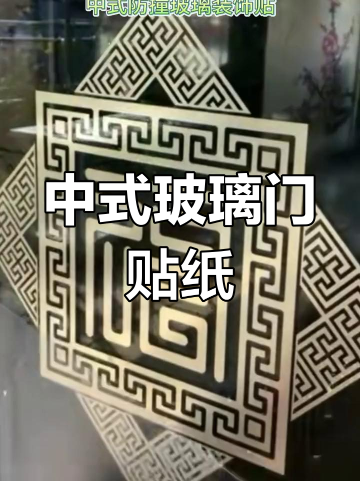 中式风格玻璃门贴纸,防撞装饰,厨房阳台皆宜