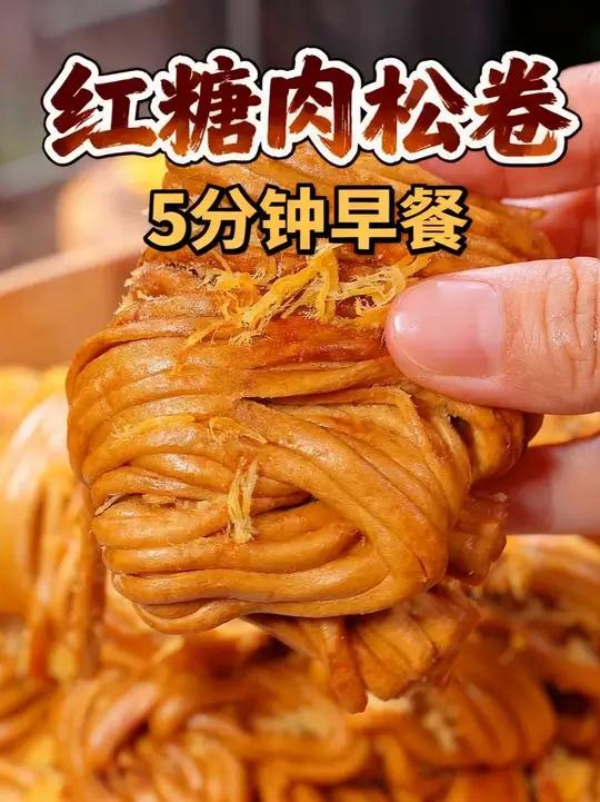 孩子的早餐来不及做，就花5分钟做个红糖肉松卷，每一层裹满了肉 松#红糖肉松卷 #肉松馒头卷