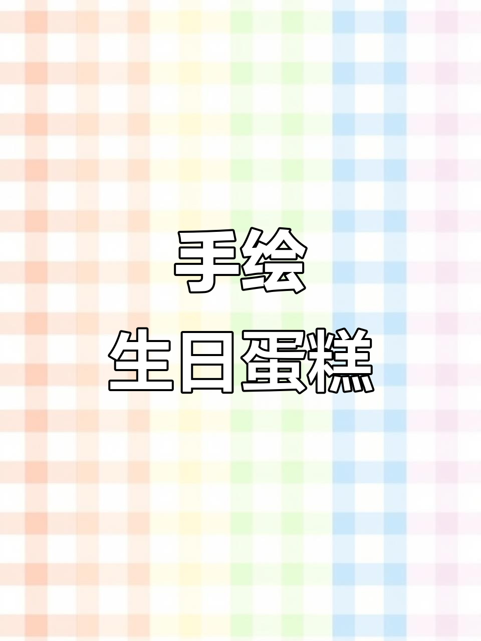 男孩生日蛋糕制作：手绘巧克力与甜蜜的等待