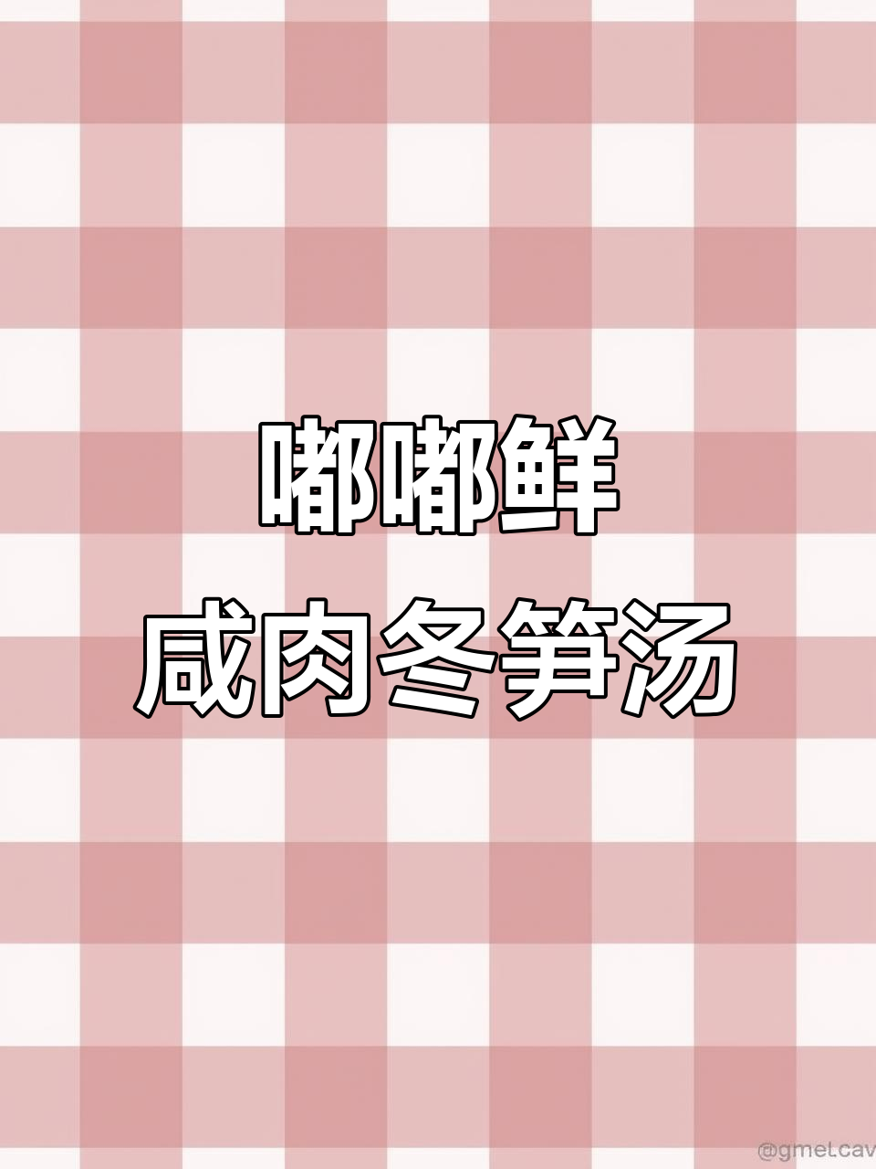 江浙沪经典嘟嘟鲜,咸肉冬笋炖汤泡饭超美味