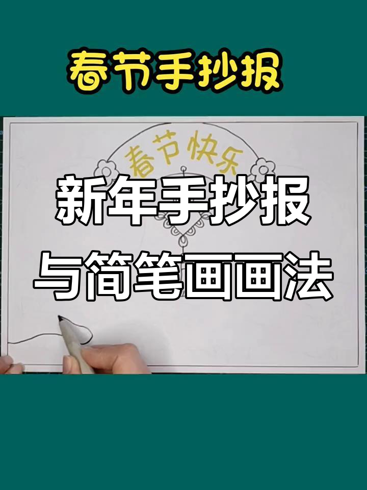迎新春,学画简单手抄报和春节简笔画