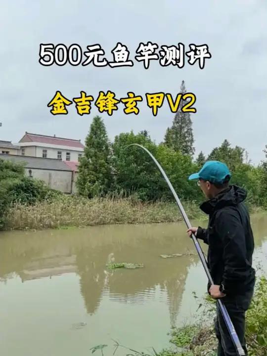500元价位代传统钓鱼竿，25秋冬新品，金吉锋玄甲V2测评