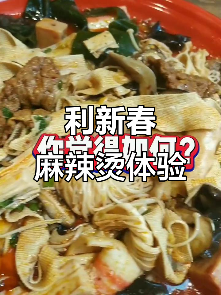 北京利新春麻辣烫,火锅与饮料的完美搭配