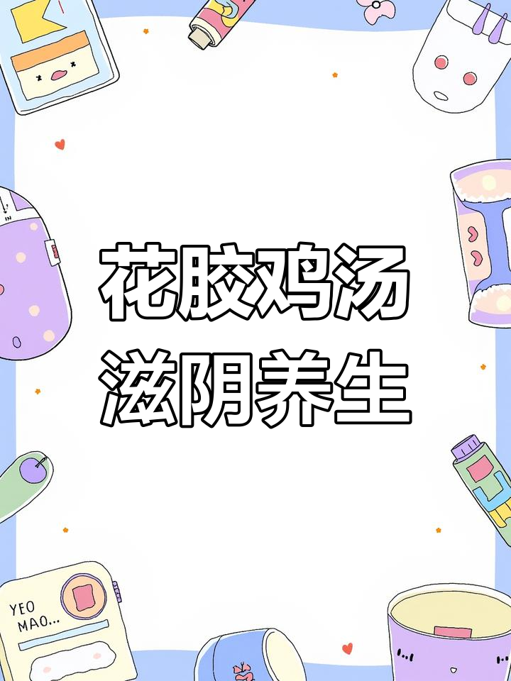 鱼翅花胶鸡汤,滋补养颜又暖心,增强体质必试