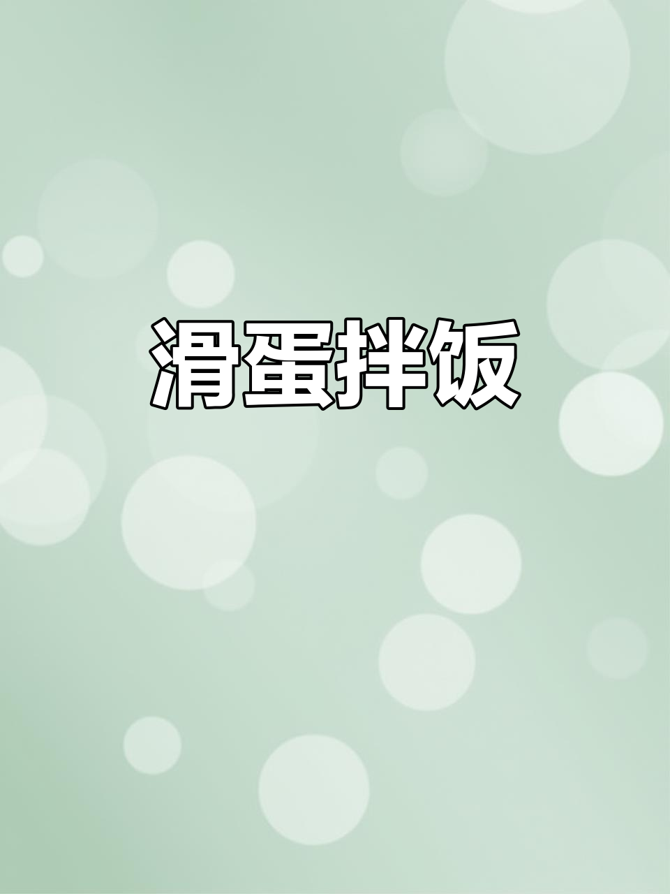 鸡蛋拌饭,简单又美味,酱料调味更添风味