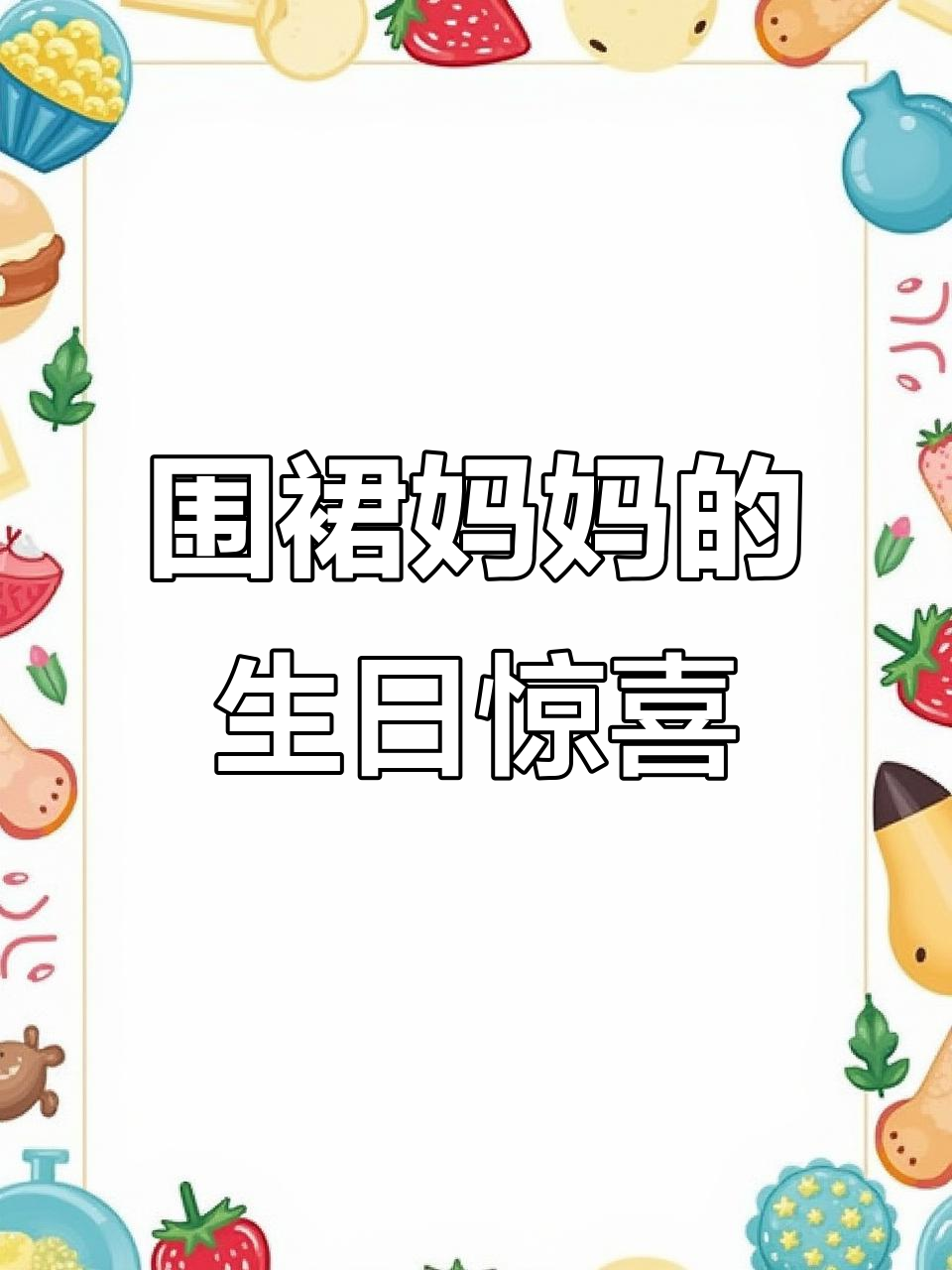 大头儿子为妈妈做水果蛋糕,蜡烛竟然丢了!