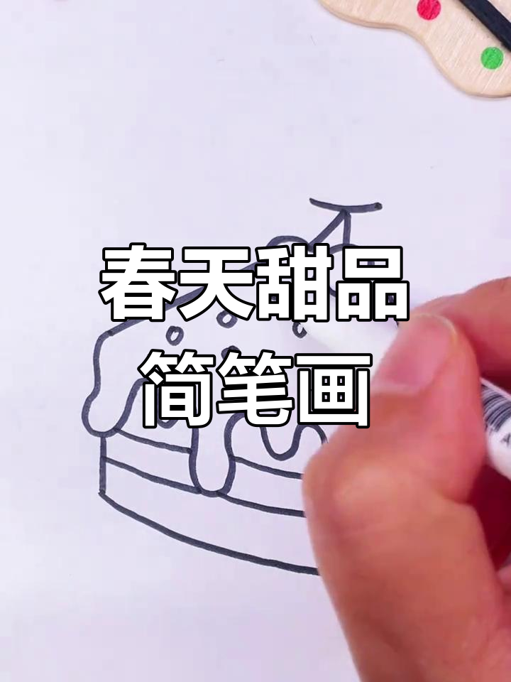 画个蛋糕,享受春天的甜蜜时光!