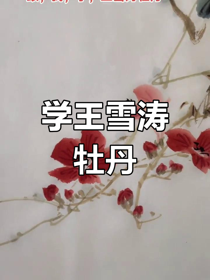 王雪涛牡丹写意技巧,三张小画展示国画魅力