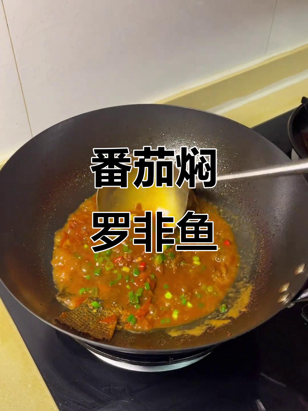 罗非鱼与番茄的完美搭配,米饭得多煮点!