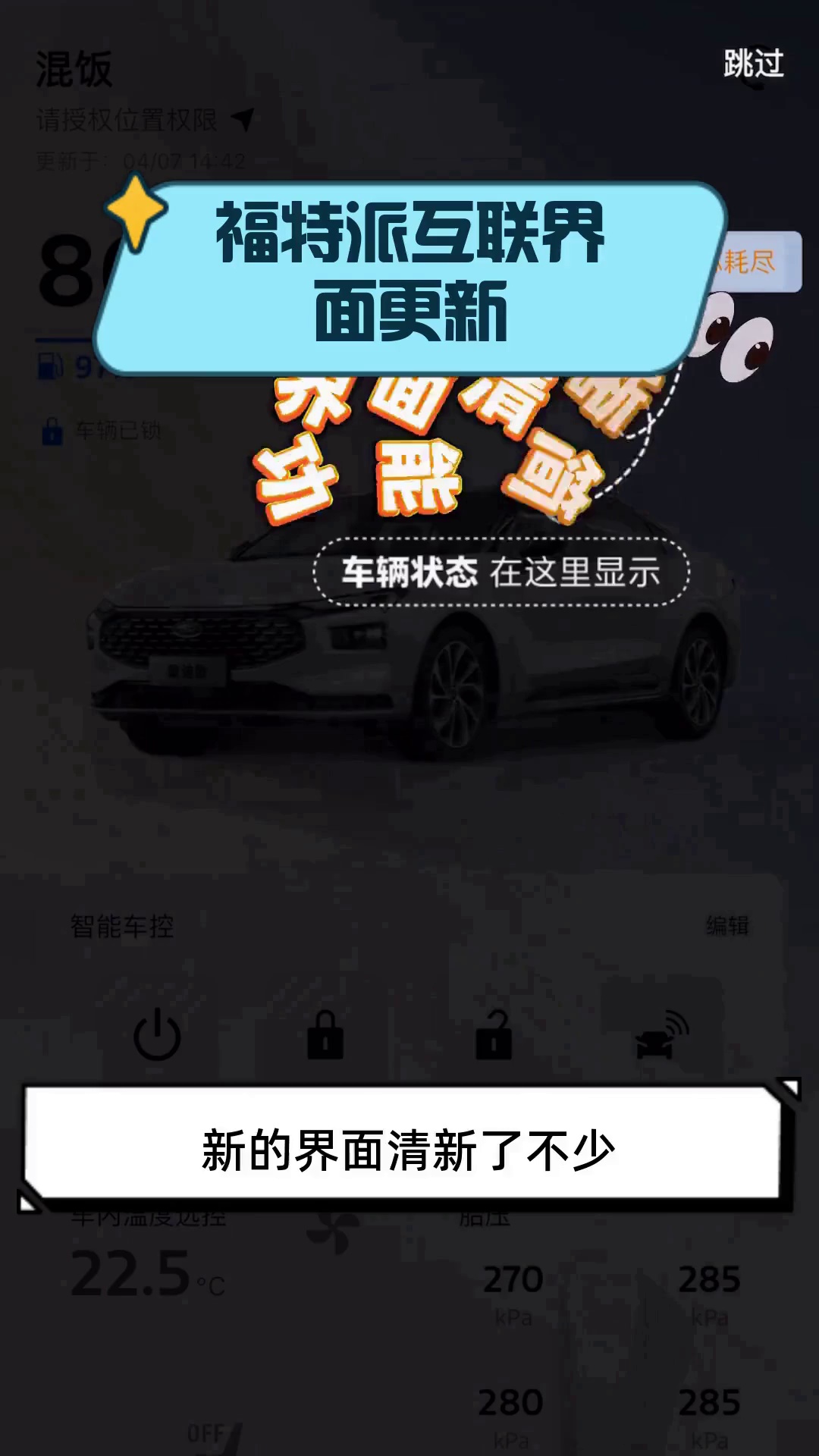 福特派互联界面更新