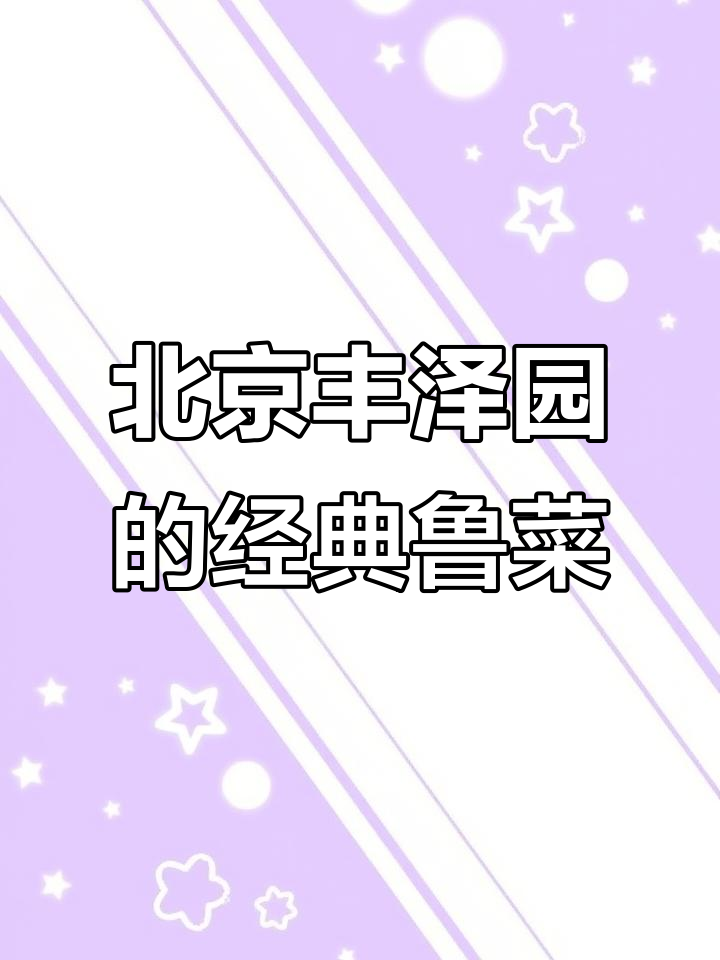 丰泽园:北京鲁菜天花板,葱烧海参、乌鱼蛋汤必试