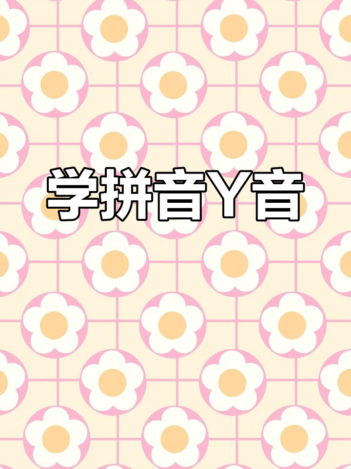 洪恩儿童拼音:从晾衣杆到鸭子的发音技巧,轻松掌握Y音