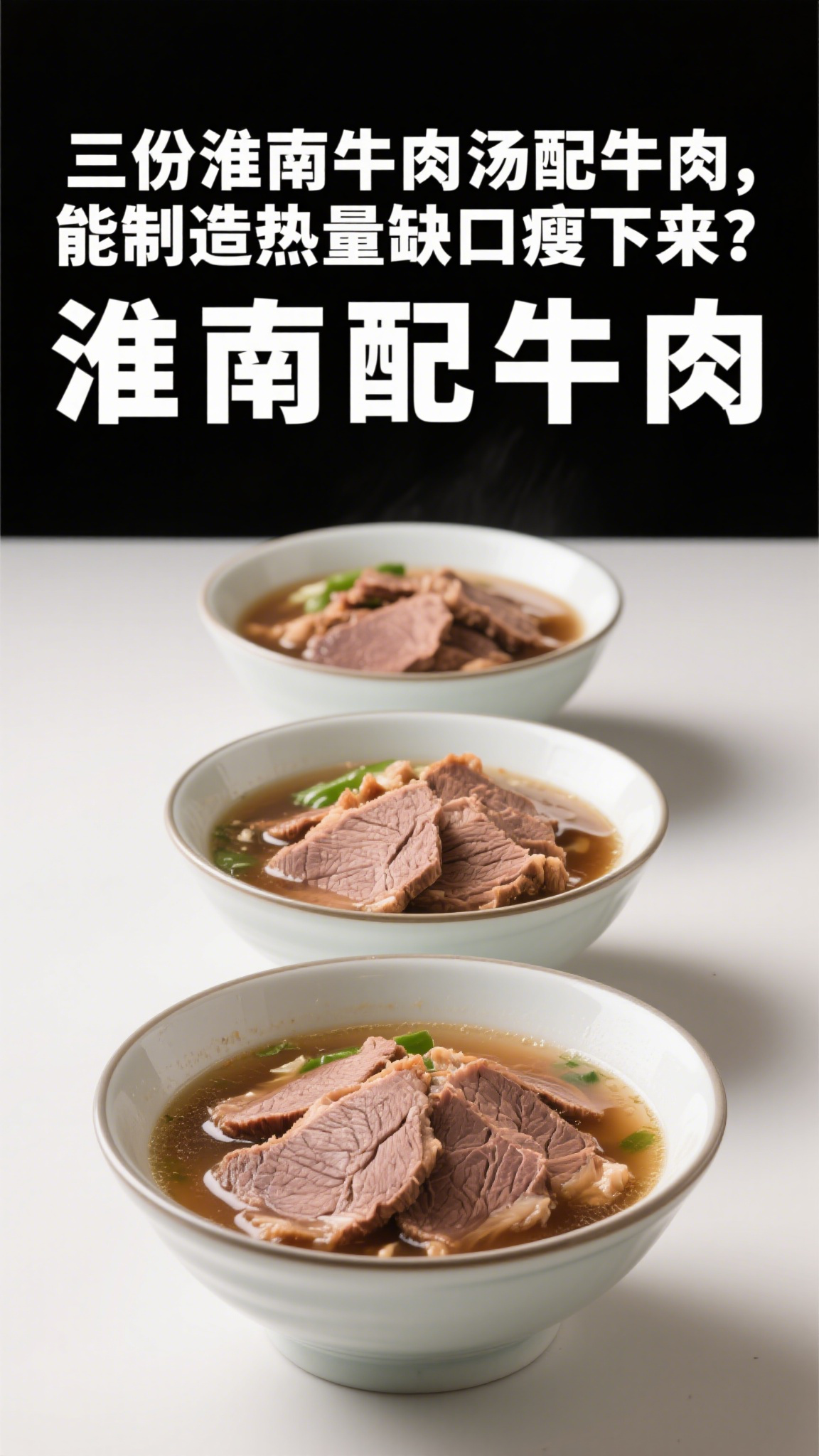 三份淮南牛肉汤配牛肉,能制造热量缺口瘦下来?
