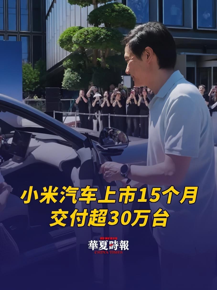 上市15个月，交付超30万台，雷军称将用十倍投入认真造车 7月10日，小米集团董事长兼CE