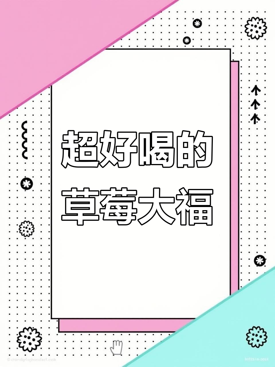 草莓大福奶茶,颜值与口感并存!第一次尝试就爱上了