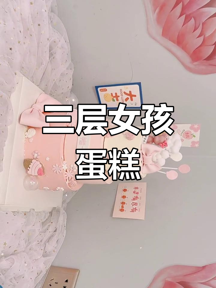 动物奶油蛋糕,三层女孩的甜蜜梦想