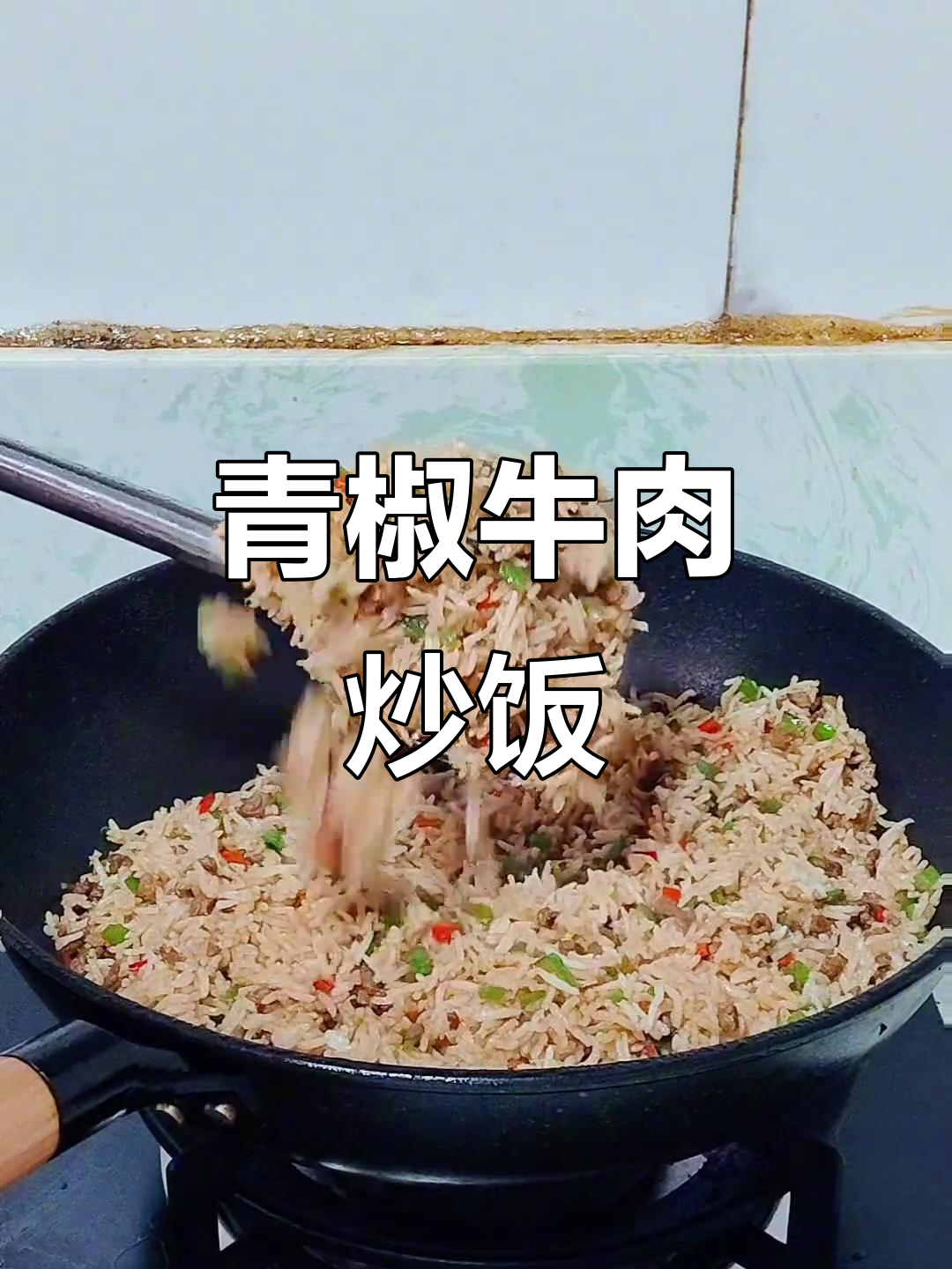 青椒牛肉炒饭,家常美味轻松做