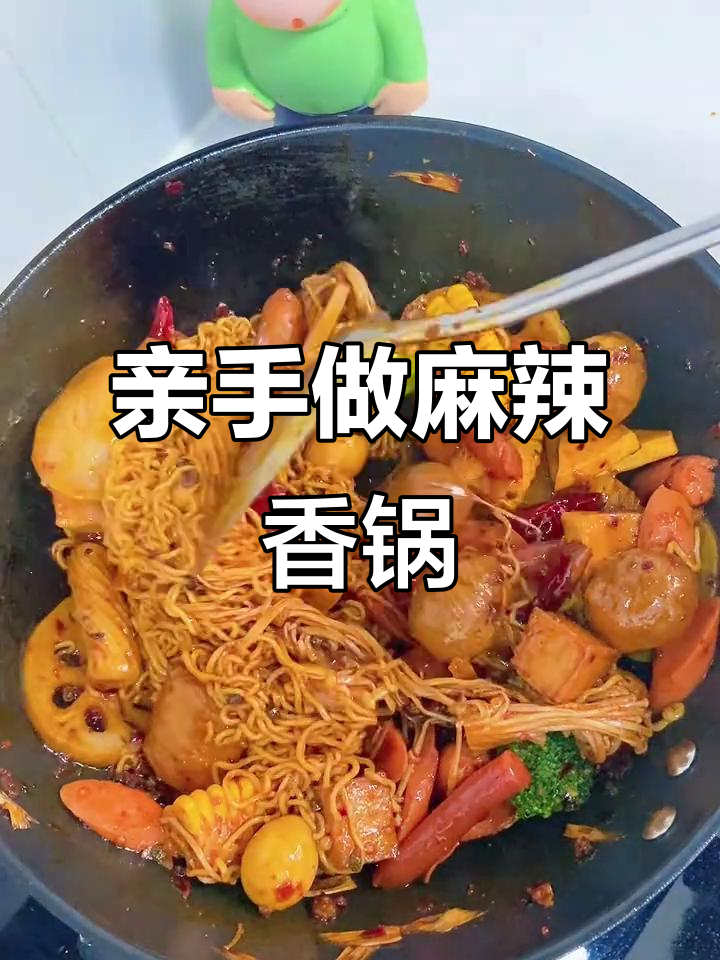 为心爱的人做一顿麻辣香锅,家常做法超简单