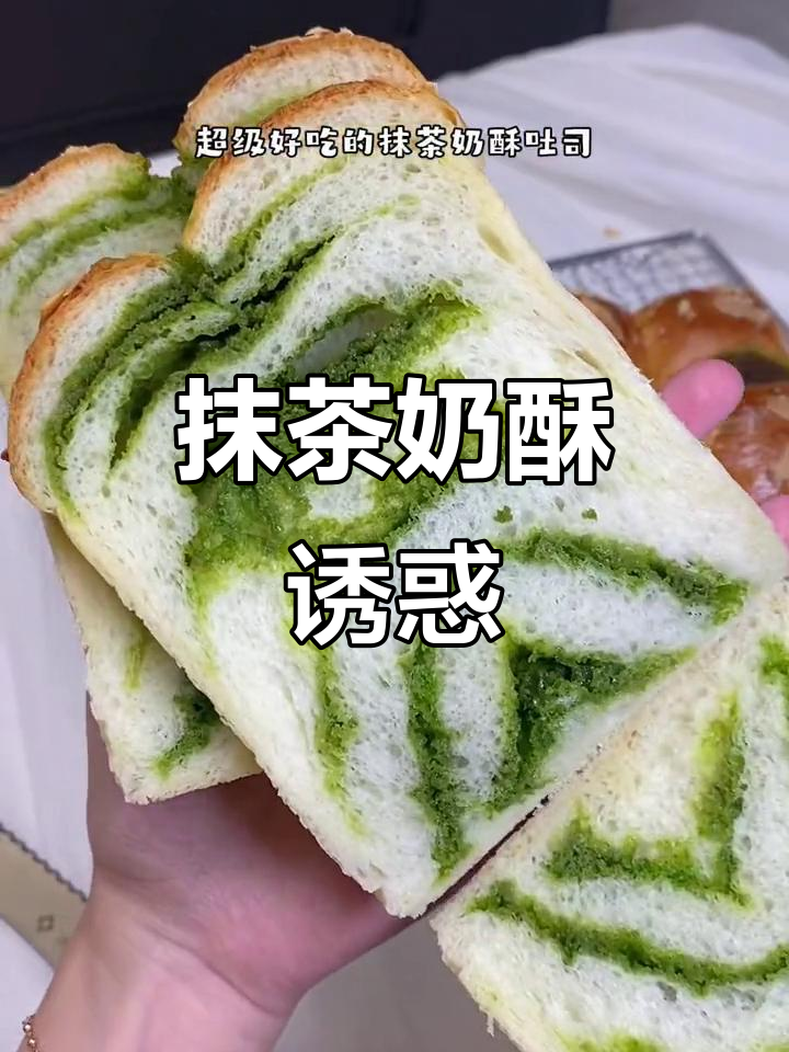 抹茶奶酥与软糯面包的完美结合,吃上一口停不下来!
