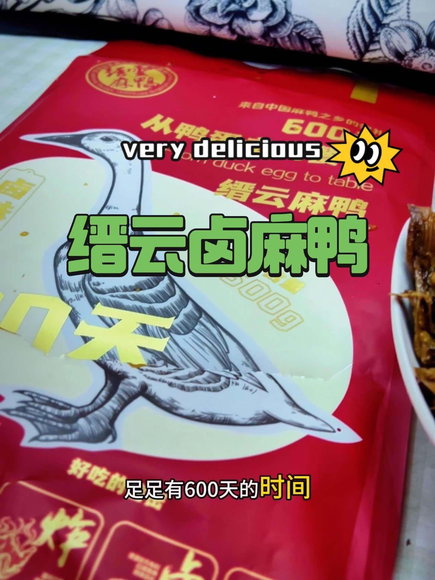 缙云卤麻鸭 皮厨大叔美食 皮厨大叔好物推荐