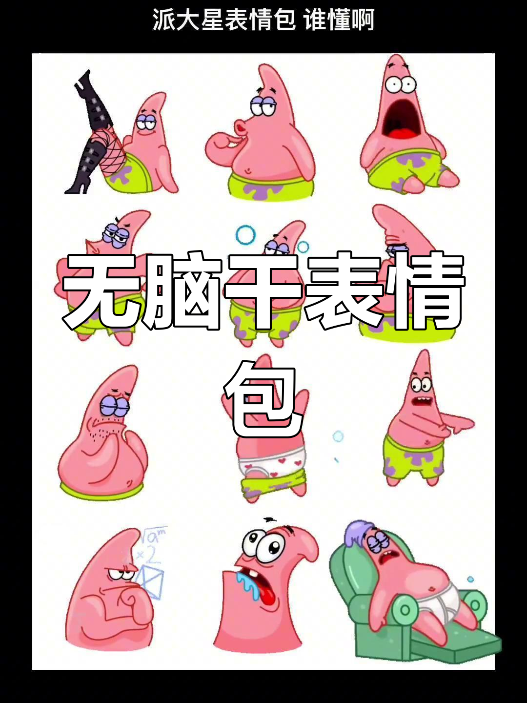 派大星表情包,脑洞大开
